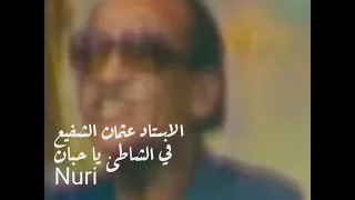في الشاطئ يا حبان الاستاذ عثمان الشفيع اوركسترا 