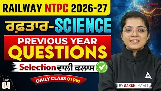 Railway NTPC 2026 Science Previous Year Questions Raftaar Series By Sakshi Ma'am #4