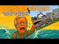 Download Lagu ক্ষমতায় চাড়াল, ভাঙছে ম্যুরাল!