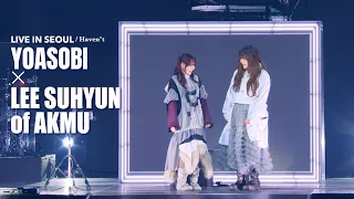 yoasobi special guest lee suhyun of akmu yoasobi asia tour 2024 2025 cho genjitsu in seoul 