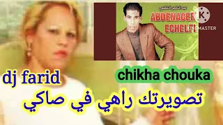 Chikha Chouka تصويرتك راهي في صاكي 