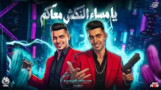 يا مساء النكش معاكم   صاحبي انت اخويا واللي ليا    مجدي الزهار و ميسره   توزيع دولسي برودكشن دندنها