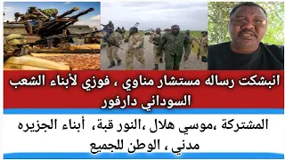  انبشكت رساله مستشار مناوي  فوزي لأبناء الشعب السوداني دارفور  المشتركة  موسي هلال   الجزيره مدني دندنها