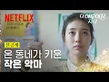 Download Lagu [선공개] 사이코패스가 어른이 되기까지. 온 동네가 키운 가영 | 다 이루어질지니 | 넷플릭스