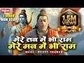 Lagu 1 Hour Nonstop मेरे तन में भी राम मेरे मन में भी राम | Ram Naam Jap | Powerful Ram Bhajan