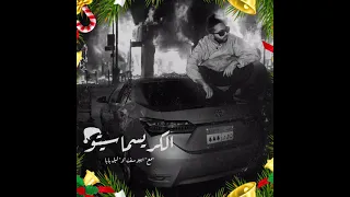                                                        ابو الانوار و ابيوسف و ليل بابا  الكريسماسيتو دندنها