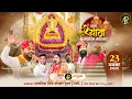 🔴LIVE: चतुर्थ श्री श्याम संकीर्तन महोत्सव | 23 Nov 2025 | आयोजक: साँवरिया मित्र मण्डल ट्रस्ट