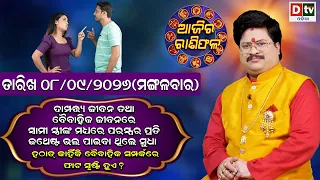 ଆଜିର ରାଶିଫଳ | 8 September 2026 ମଙ୍ଗଳବାର | Ajira Rasifala | Dr Bhabani Shankar Mohapatra | @DTVODIA ​