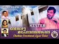 യേശു മഹോന്നതനെ മഹോന്നതനെ..Yeshu Mahonnathane Mahonnathane by Kester.