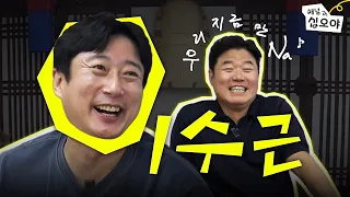 수근씨 어디야?  | 🙋우리지금만Na