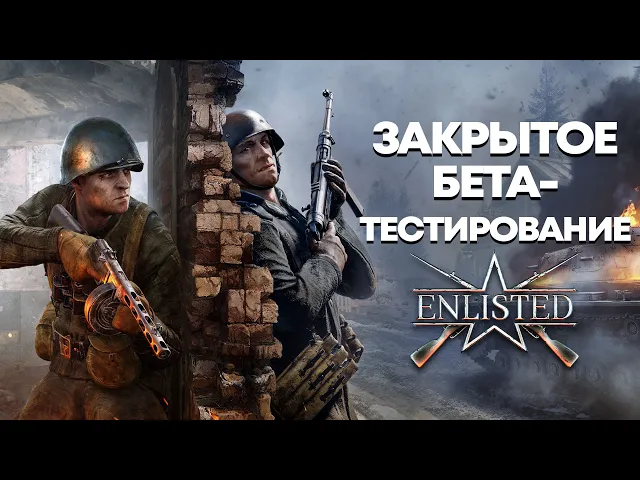 Трейлер закрытого бета-теста Enlisted