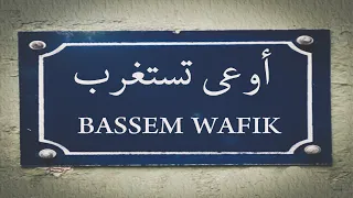                                                     باسم وفيق   أوعى تستغرب دندنها