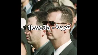 مكتوب على قميصي بشار الاسد رئيسي كاملة         تريند يا بشار  متلك مين  دندنها