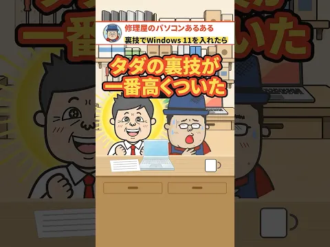 非対応PCに無理やり11【修理屋のパソコンあるある】