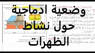 وضعية ادماجية حول نشاط الظهرات علوم طبيعية السنة الثالثة متوسط 
