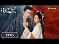 Download Lagu ซีรีส์จีน ซับไทย | ลวงเล่ห์เสน่ห์ดอกท้อ | EP.9 Full HD | ดูฟรีครบทุกตอนที่ WeTV.vip