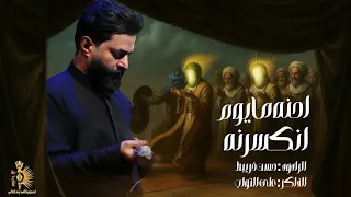 احنه مايوم انكسرنه الرادود حسن خريبط الذاكر علي التواب حسينية الصديقة الطاهره محرم الحرام ١٤٤٧ 