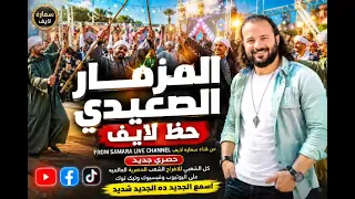 مزمار صعيدي   العالمي       مزمار  الغلابه اللي هيفرح كل الناس في  الافراح يلا نفرح كلنا ونرقص عليه دندنها