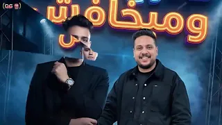  قادر ع الكتره و مبخافشي مش قد اللعبة  ترند تيك توك  مليون مشاهدة   عمر كروان دندنها
