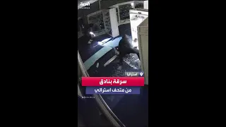 لصوص يقتحمون متحفا في ليثجو الاسترالية ويسرقون 27 بندقية بقيمة 130 ألف دولار 