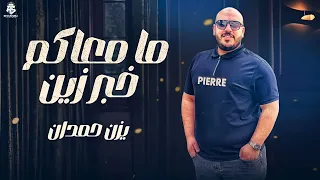 ما معاكم خبر زين فوتي بعلاقة الكدابين2025 جرحك صعب اذاني يــزن حــمــدان 