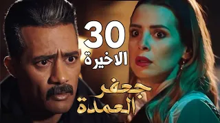 حصريا الحلقة الاخيرة مسلسل جعفر العمدة دلال تحاول مـ قتل سيف ونهايتها علي يد جعفر 