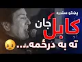 كابل جان ته به درځمه... #afghansongs #kabul
