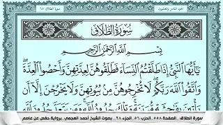 سورة الطلاق  بصوت الشيخ أحمد العجمي   دندنها