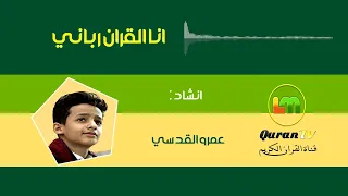 انا القران رباني اداء المنشد عمرو القدسي دندنها