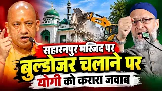 🔴Live सहारनपुर मस्जिद पर बुलडोजर चलाने पर योगी करारा जवाब/Imtiaz Jaleel/Asim Waqar/Asadudin Owaisi