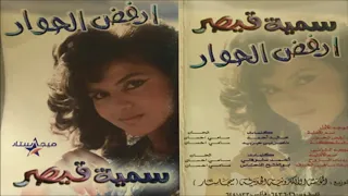 سمية قيصر موال ود ع الصبر وقصيدة ر دت الروح توزيع موسيقي 