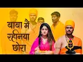 Download Lagu # Babya Me Rahniya Chora (  feat. Mannu Rathi ) New Song 2025 ! 