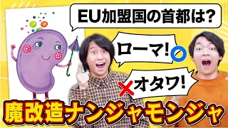 【混沌】名前を叫ぶ代わりにクイズに答えるナンジャモンジャ