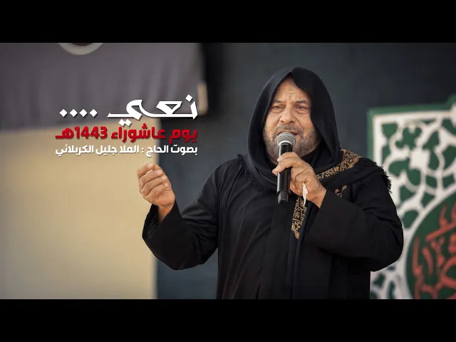 ⁣نعي لمصيبة يوم عاشوراء 1443هـ بصوت الملا جليل الكربلائي