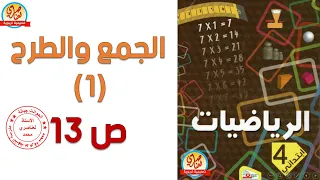 الجمع والطرح 1 السنة الرابعة ابتدائي صفحة13 من الكتاب المدرسي 