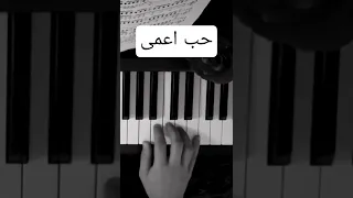 توضيح مفاتيح موسيقى حب اعمى بيانو بيانو Piano عزف Music موسيقى Pianocover 