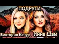 Lagu Виктория Качур и Инна Шам -ПОДРУГИ