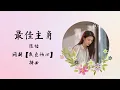 Lagu 最佳主角 | 陈恬 | 网剧【夜色倾心 Night of Love With You】 插曲 OST