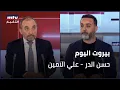 Download Lagu Beirut Al Yawm - 23/08/2025 - حسن الدر - علي الامين
