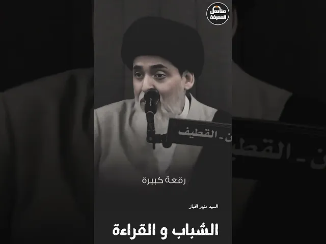 ⁣◼️الشباب و القراءة 📚#السيد_منير_الخباز