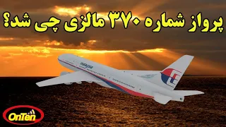 اسرارآمیز ترین پرواز جهان پرواز شماره 370 هواپیمایی مالزی 