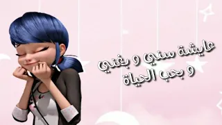 أغنية عايشة سني و بغني و بحب الحياة على مارينيت من تصميمي مترجمة 