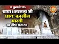 Download Lagu LIVE Morning Aarti Of Shri Amarnath Ji | श्री अमरनाथ जी आरती | 16 July 2025 | Shraddha MH ONE