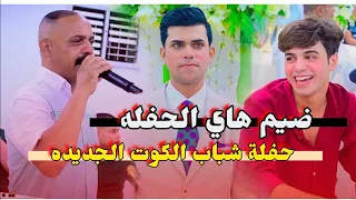 جديد 2025 حفلة شباب الكوت الجديده لاتفوتكم وربي الفنان تيسير الاسمر حنة الاخ مرتضى الحجيمي 