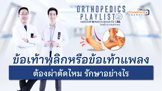 เมื่อไหร่ที่ต้องพิจารณาผ่าตัดข้อเท้าแพลง และการผ่าตัดทำอย่างไร