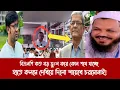 Download Lagu বিএনপি কত বড় ভু/ল করে কোন পথে যাচ্ছে হাতে কলমে দেখিয়ে দিলো শায়েখে চরমোনাই!