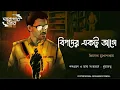 Lagu বিপদের একটু আগে // দারোগা প্রিয়নাথ // Darogar Daptar // Priyonath Mukhopadhyay // Sunday Suspense