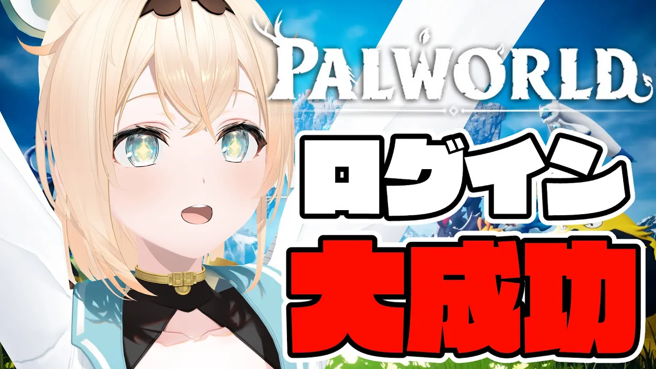 【ホロ鯖Palworld】感謝ぱる！！はじめてのパルワールドぱるるるる！！【風真いろは/ホロライブ】