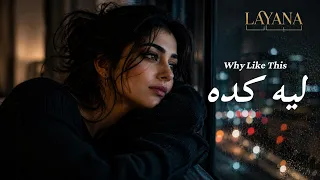          ليه كده                                                   دندنها