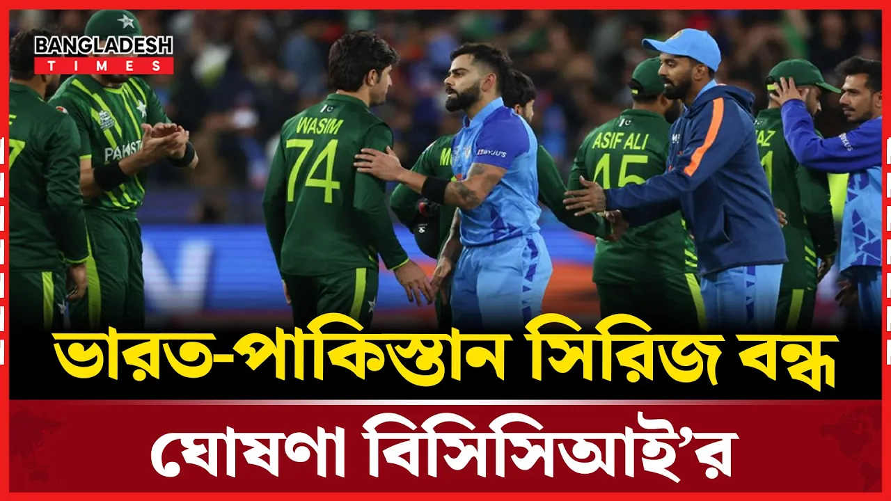 পাকিস্তানের সাথে দ্বিপাক্ষিক সিরিজ নয়, সাফ জানালো ভারত